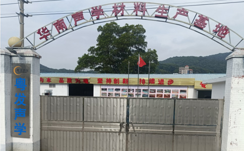 粵發(fā)聲學(xué)聲學(xué)材料生產(chǎn)基地